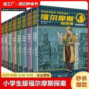 福尔摩斯探案集全集小学生版原版全套8册原著正版柯南道尔夏洛克漫画诡案组珍藏大侦探犯罪心理破案推理悬疑小说儿童课外阅读书籍