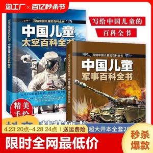 【抖音同款】中国儿童百科全书 太空军事百科全书中小学生枪械战争类科普书籍植物动物大百科dk博物少儿趣味武器兵器科普绘本