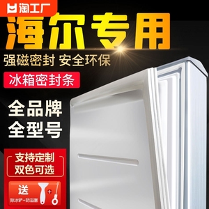 适用于海尔冰箱门封条适用密封条门胶条强磁通用密封圈冷藏冷冻室