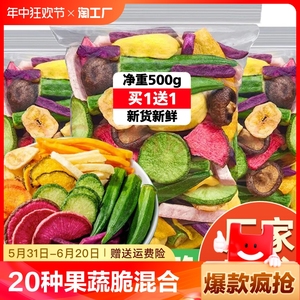 20种果蔬脆蔬菜干果蔬混合装综合水果干脆片香菇脆秋葵脆零食营养