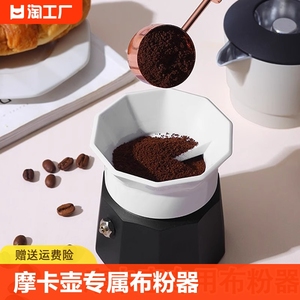 新款咖啡摩卡壶布粉器专用接粉器配件压粉填粉器布粉神器双阀清洁
