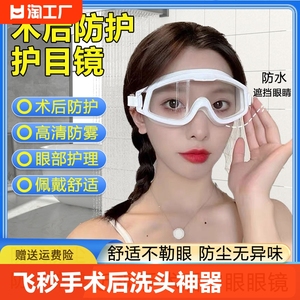 近视眼飞秒手术后防护眼镜眼罩护目镜洗头眼睛防水神器icl全防雾
