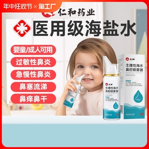 仁和洗鼻器鼻炎喷雾家用生理性海盐水过敏性鼻喷剂儿童鼻腔冲洗器