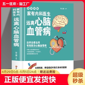 正版速发  远离心脑血管病 调养冠心病脑中风高血压偏头痛等疾病中医理疗饮食膳食营养护理三高食谱饮食食材宜忌大全书籍