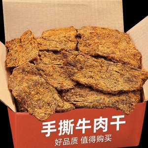 手撕牛肉干500g即食大片肉脯五香味非沙爹风干牛肉粒休闲零食原切