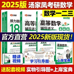 官方正版】汤家凤2025考研数学高等数学辅导讲义+接力题典1800题 25数学一数二数三1800汤家凤2024高数辅导讲义基础篇24