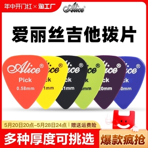 Alice爱丽丝吉他拨片ABS电吉他速弹民谣木吉他扫弦超薄pick配件