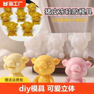 猪皮冻模具手工diy小猪硅胶模具食品级3D立体慕斯熬皮冻神器磨具