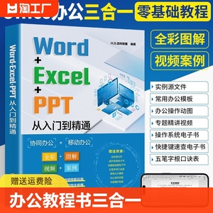 Word+Excel+PPT从入门到精通计算机应用基础电脑办公软件学习教程书wps表格制作书籍office数据处理与分析大全文员零基础自学教材