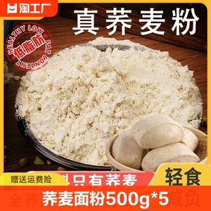 荞麦面粉500g*5袋家用纯荞麦面乔麦全麦无糖精低脂低筋0自发豆面