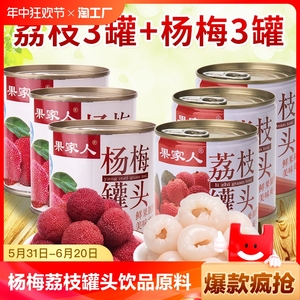 果家人杨梅荔枝罐头整箱饮品果肉糖水新鲜水果罐头混合装商用原料