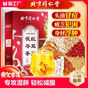 北京同仁堂红豆薏米茶祛湿茶茯苓去湿气重毒排养生茶包体内薏仁