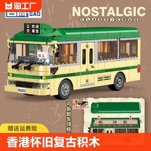 哲高积木香港复古双层巴士模型怀旧电器男女拼装桌面摆件礼物解压