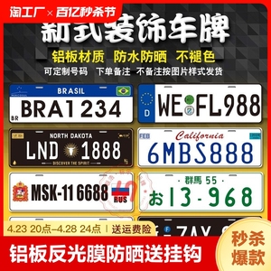 装饰车牌德国欧盟汽车广告牌个性改装港澳牌定制车友会小副牌号码