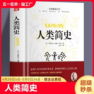 【复旦大学推荐书单】人类简史 从动物到上帝 未来简史房龙作品 世界历史日记 自然科学 丝绸之路 全球通史 人类学历史阅书籍 正版