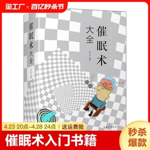 684页加厚 催眠术大全集 催眠术入门书籍读心术洗脑术催眠师手记心理学书籍神奇催眠术书手册心理治疗失眠潜意识书