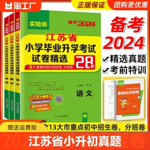 江苏省小升初真题卷2024小学毕业升学考试试卷精选28套语文数学英语小考总复习 春雨六年级下毕业升学系统资料苏教版真题卷必刷题