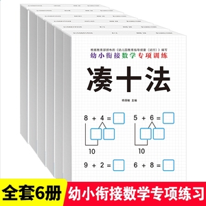 全套6册凑十法借十法幼小衔接教材全套幼儿园整合教材大中学前班一年级数学专项训练练习册学前教育数学专项训练口算题卡一日一练