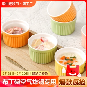 陶瓷布丁碗空气炸锅专用舒芙蕾甜品家用烘焙烤箱小烤碗蒸蛋杯餐具