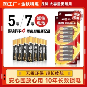 正品南孚碱性电池5号7号聚能环4代家用儿童玩具遥控器话筒门锁五号七号大容量无汞环保耐用无线