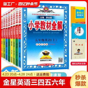 薛金星英语三四五六年级上册下册沪教牛津版(三年级起点)小学教材全解3456年级全解同步训练 学习工具书讲解辅导书同步课程解读