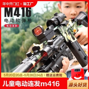 儿童电动连发软弹枪玩具枪m416狙击枪软蛋仿真男孩手小枪装备射击