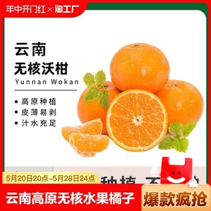 云南高原无核蜜柑沃柑桔子无籽水果橘子整箱时令现采5斤食品大果