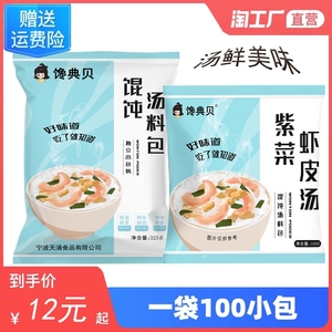 馋典贝馄饨汤料包100小包装紫菜虾皮速食汤调料包即食商用家用