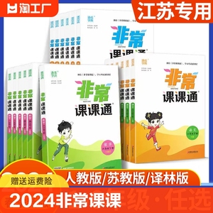 2024版非常课课通一二三年级四年级五六年级下册语文人教数学英语译林江苏教版小学课堂笔记同步课本教材全解课前预习单资料上