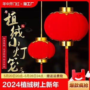 2024新款植绒小灯笼挂饰树上新年节日盆景装饰户外布置吊灯中国风