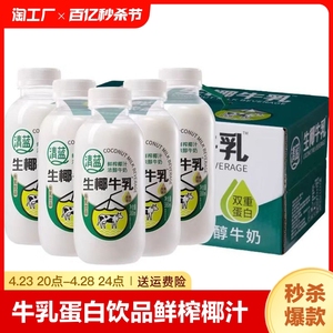 清蓝生椰牛乳植物奶蛋白饮品鲜榨椰汁牛奶椰奶厚椰乳饮料瓶装整箱