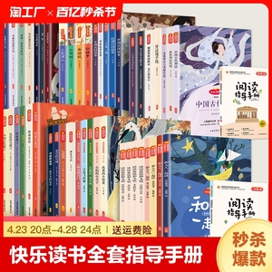 快乐读书吧全套加阅读指导手册61册经典书目1-6年级书籍六年级必读的小学生课外书稻草人中国民间故事小鲤鱼跳龙门一年级