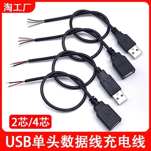 单头USB线usb单头公头母头线风扇LED2芯充电线4芯数据线USB电源线