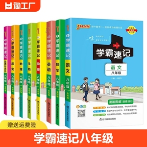 2024初中学霸速记数学语文英语道德与法治历史地理上册下册八年级初二笔记会考小pass绿卡图书物理人教版重点单词地生湘教版教育