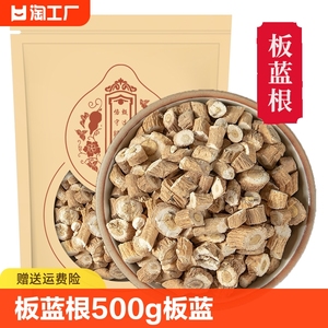 板蓝根中药材500g板蓝根片板蓝根块型板蓝根粉草药枕芯 大青叶根