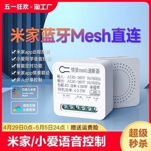 米家智能mesh通断器16a小爱语音蓝牙控制灯具改造传统灯变变光