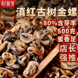 滇红2024新茶新益号云南凤庆古树滇红茶金螺红茶茶叶口粮一级蜜香