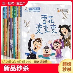 宝贝爱数理化科普绘本全12册雪花变变变幼儿园睡前故事绘本亲子阅读科普百科全书科学启蒙认知儿童故事图画书厉害了指南针数字火车