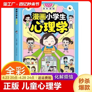 【抖音同款】漫画小学生心理学正版 全彩漫画儿童心理学健康教育图解塑造6种心理学反霸凌儿童小孩绘本故事6-8-12岁小学生漫画书籍