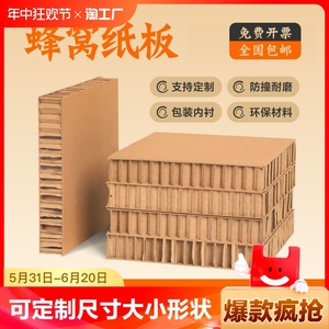 蜂窝纸板展板垫板纸箱门减震缓冲蜂窝板尺寸可定制包装内衬环保料