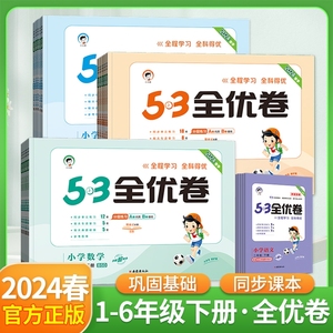 2024春季53全优卷一二三四五六年级下册语文数学英语人教版北师大新题型试卷测试卷子全套5.3天天练小学同步训练五三练习一年级