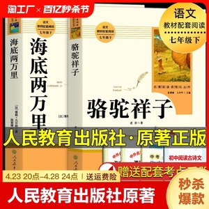 骆驼祥子和海底两万里正版书原著人教版老舍七年级下册必读名著课外书初中生版语文配套完整版红岩哈利波特阅读书籍人民教育出版社