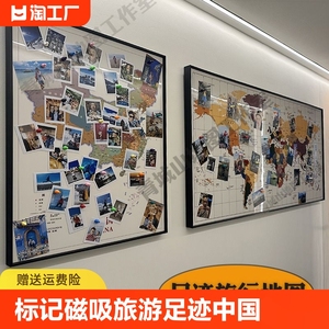 可标记磁吸旅游足迹地图中国世界旅行记录打卡客厅墙装饰画现代
