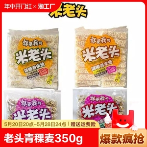 米老头青稞麦通麦棒350g*2袋怀旧小零食小吃米通小米酥爆米花米棒