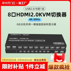 kvm切换器8口4K60hz超高清八进一出共享1套鼠键显示 配遥控电脑硬盘录像机游戏DNF地下城 hdmi分屏同步一体机