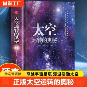 正版速发 太空运转的奥秘 6-12岁儿童科普百科关于揭秘宇宙太空的书籍 科学美学碰撞颠覆科学呆板印象的创意太空科普图书