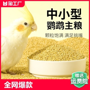 鹦鹉专用新黄谷子带壳小米玄凤鸟粮饲料粮食芦丁鸡珍珠文鸟食小型
