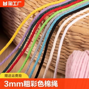 彩色棉线绳3mm手工挂毯diy材料绳子编织捆绑带粗线白棉绳抽绳打包