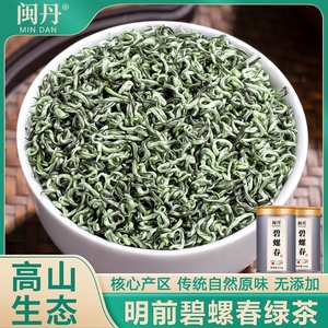 闽丹2024新茶碧螺春绿茶特级毛尖茶叶浓香型明前茶高山生态