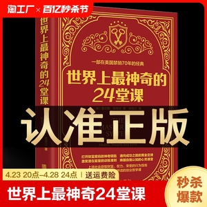 世界上最神奇的24堂课正版大全集美哈奈尔著具有影响力的潜能训练课程直销售经典励志哲理畅销书籍排行榜最的二十四心理学入门